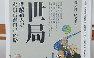 專論》黃文局新書《世局》：借鏡猶太史，走出台灣自己的路