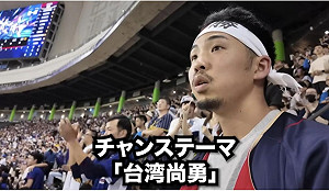 12強賽台灣四萬人嗨吼「台灣尚勇」應援 日本YTR在現場被震撼
