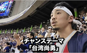 12強賽台灣四萬人嗨吼「台灣尚勇」應援 日本YTR在現場被震撼