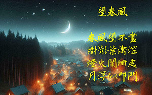 詩》望春風