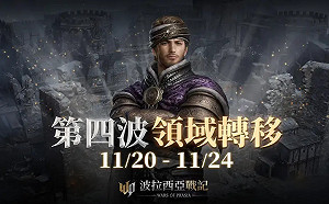 《波拉西亞戰記》全新副本、四大據點登場