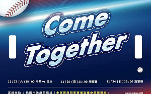 一起來為中華隊加油！ 11/23桃市府前廣場直播對戰日本隊