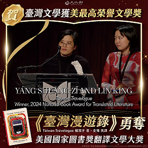 《台灣漫遊錄》獲美國國家圖書獎! 文化部長:台灣文學的驕傲