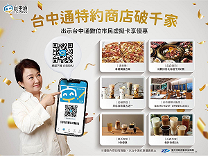 《台中通》特約店家破千!涵蓋中彰投飲食購物育樂優惠超好康