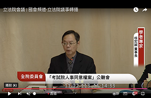 謝宜容免職懲戒  立院公聽會專家逆風質疑程序:是否該被退回?