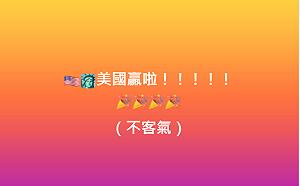  美國助拳 台灣32年後重返冠軍賽 AIT 霸氣稱: 不用客氣