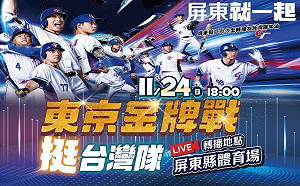 世界12強台灣隊最終冠軍戰！   屏東體育館戶外轉播齊力應援