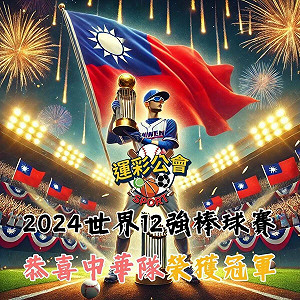 中華力克日本奪12強冠軍  運彩公會今送出500份雞排