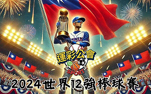 中華力克日本奪12強冠軍  運彩公會今送出500份雞排