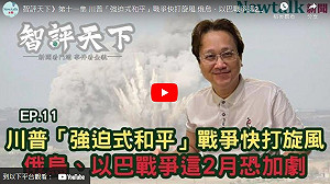 智評天下 11 》川普「強迫式停火」前空窗期 俄烏、以巴戰爭將加劇