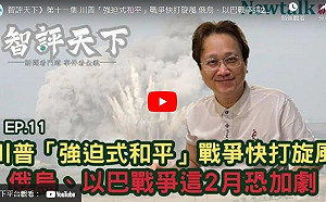 智評天下 11 》川普「強迫式停火」前空窗期 俄烏、以巴戰爭將加劇