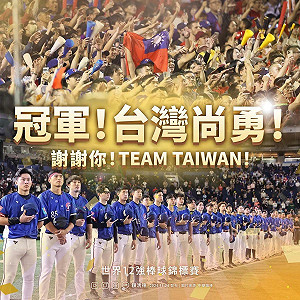 台灣棒球隊是世界冠軍!空軍F-16伴飛迎接歸國 26日舉行「英雄大遊行」