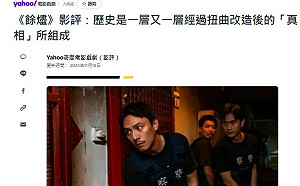 專論》評YAHOO！電影戲劇的影評：「餘燼」影評：歷史是一層又一層經過扭曲改造後的「真相」所組成