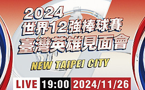 12強棒新北英雄見面會 今晚7時新北耶誕城相見歡