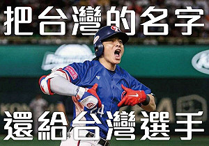 把台灣的名字還給台灣選手!台灣基進高雄黨部11/28公布網路調查結果