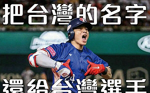 把台灣的名字還給台灣選手！台灣基進高雄黨部11/28公布網路調查結果 