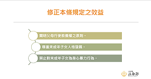 修民法1085條刪「懲戒權」教養未成年子女不得有身心暴力行為