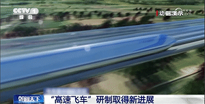 比飛機還快! 中國研發時速1千公里超級高鐵 近真空磁懸浮隧道行駛
