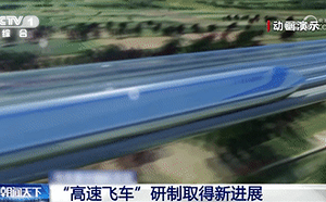 比飛機還快! 中國研發時速1千公里超級高鐵 近真空磁懸浮隧道行駛