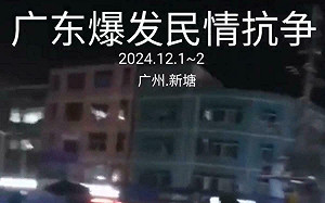 (影) 進出自家還得繳錢! 廣州新塘書記死要錢 村民推倒圍牆、收費亭  警強制鎮壓