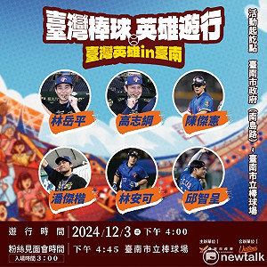 台灣英雄I12強完封日本奪冠  棒球英雄遊行暨球迷見面會明熱血登場
