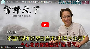 (影) 智評天下》13 川普強逼和談 各國「和平計畫」機關算盡  烏求北約保護 恐成「緊箍咒」