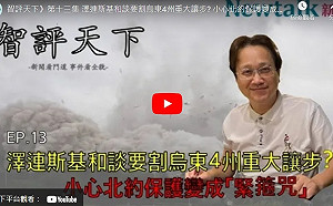 (影) 智評天下》13 川普強逼和談 各國「和平計畫」機關算盡  烏求北約保護 恐成「緊箍咒」