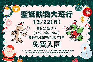 南投九九峰動物樂園聖誕趴來了!中市文化局聖誕月嘉年華開跑
