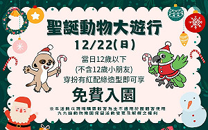 南投九九峰動物樂園聖誕趴來了！中市文化局聖誕月嘉年華開跑