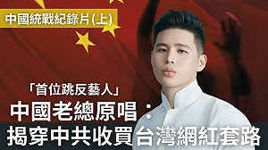矢板明夫爆中共統戰黑幕:應提高警覺