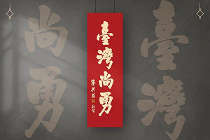 蔡其昌印製春聯不知道放哪 各議員立委:選我選我!