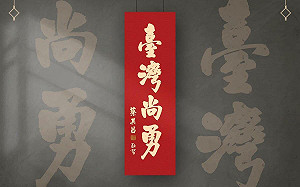 蔡其昌印製春聯不知道放哪 各議員立委：選我選我！