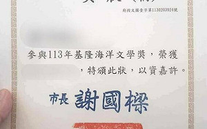 基隆海洋文學獎得主領「獎狀(稿)」 謝國樑市府挨批螺絲鬆還掉車輪