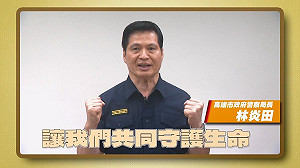 (影)世上最遙遠的距離! 高市警另類手法拍攝大型車宣導影片