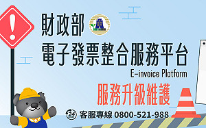 不影響索取發票!財政部電子發票整合服務平台20日18時起暫停40小時 這些事要注意…