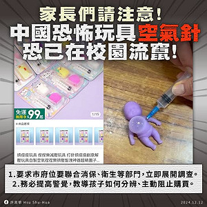 中國恐怖玩具「空氣針」流竄校園?許淑華要北市府「動起來」保護孩子安全