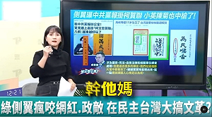 吳怡萱談中共統戰突爆粗口  前幕僚:民眾黨真的是毫無下限