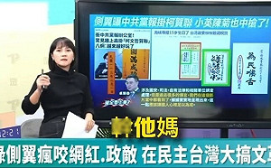 吳怡萱談中國統戰「飆3字經」八炯嗆：謝謝民眾黨跳入國民黨不敢跳的坑