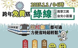 疏運跨年人潮 北市府首次推出元旦限時免費搭捷運
