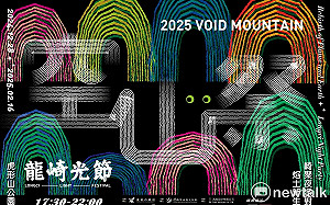 2025 龍崎光節空山祭門票開賣  多樣套票再享高鐵優惠等您體驗