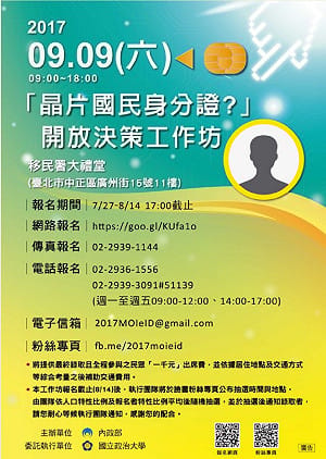 讓晶片身分證更好   內政部透過公共審議蒐民意