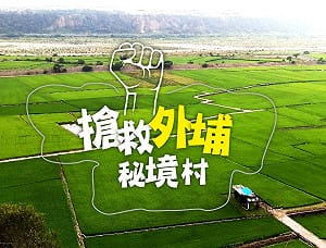 搶救外墦秘境村   募資改善村落經濟