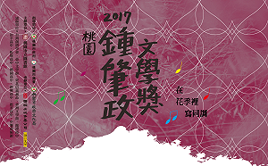 鍾肇政文學獎倒數計時8/20截止收件