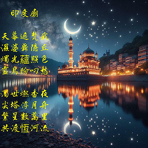 詩》印度廟