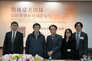 「戰後台美關係—從經濟發展到國防安全」學術討論會  國人要回應自身集體認同與現實需求