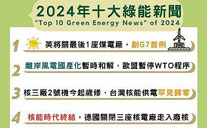 2024十大綠能新聞》英國創G7首例關煤電場居首 台灣「0核電」上榜