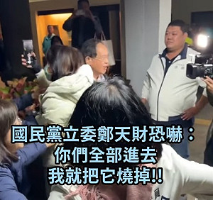 鄭天財竟威脅綠委「你們進去我把它燒掉」 黃帝穎:恐嚇罪可關2年
