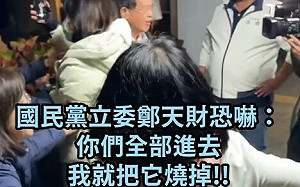 鄭天財竟威脅綠委「你們進去我把它燒掉」 黃帝穎:恐嚇罪可關2年