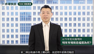 美通膨下行緩慢  三大重點掌握FOMC會後市場展望