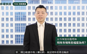 美通膨下行緩慢  三大重點掌握FOMC會後市場展望